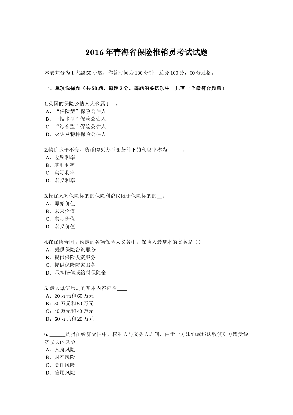 2016年青海省保险推销员考试试题_第1页
