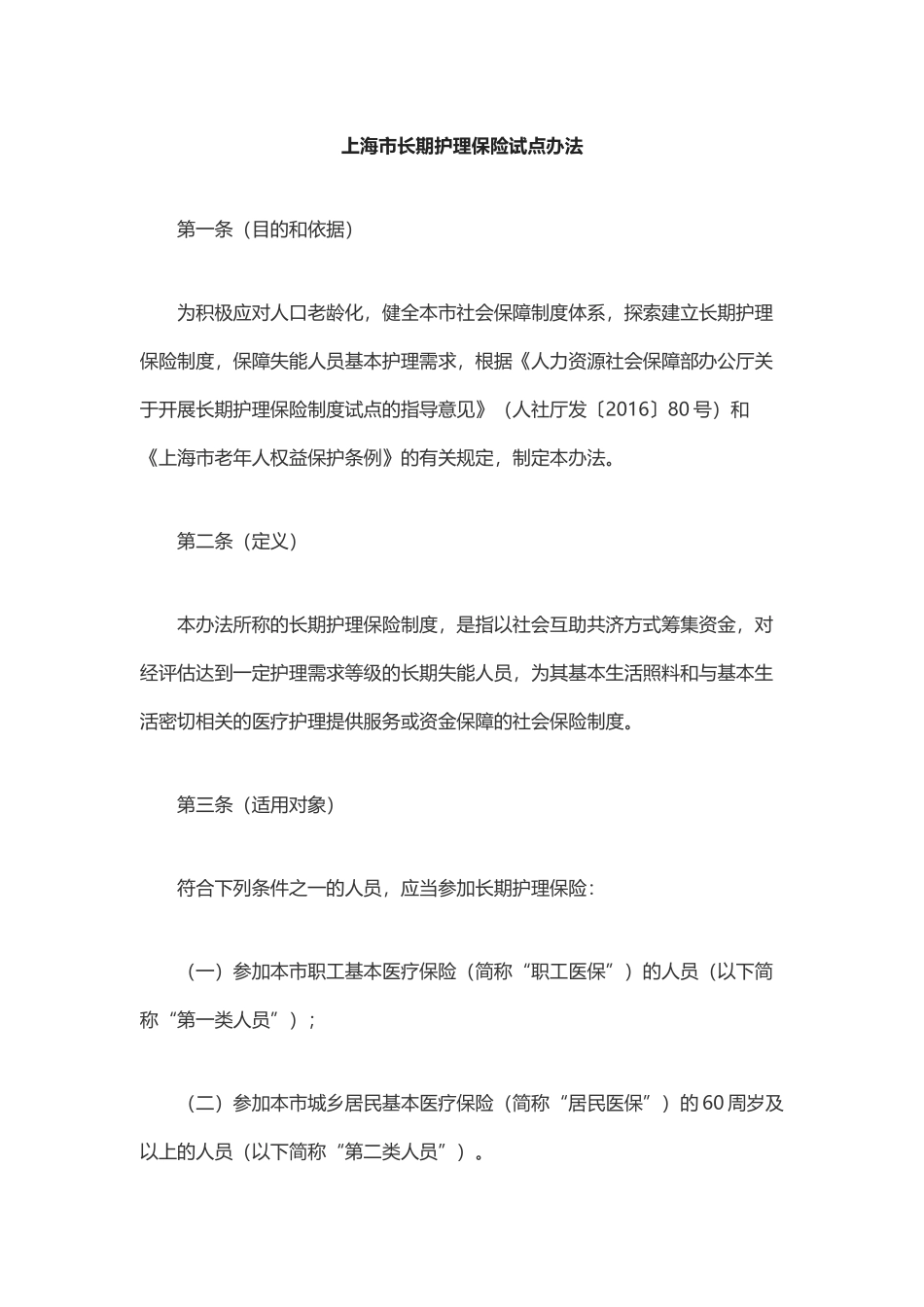 上海市长期护理保险试点办法_第1页