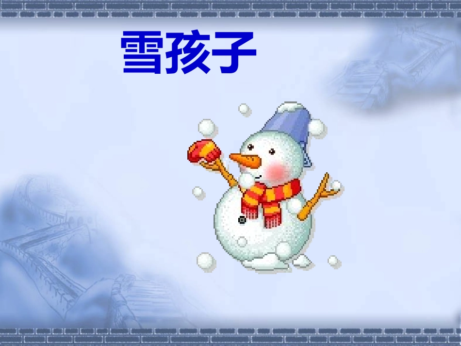 一年级《雪孩子》PPT_第1页
