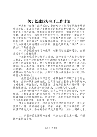 关于创建四好班子工作计划