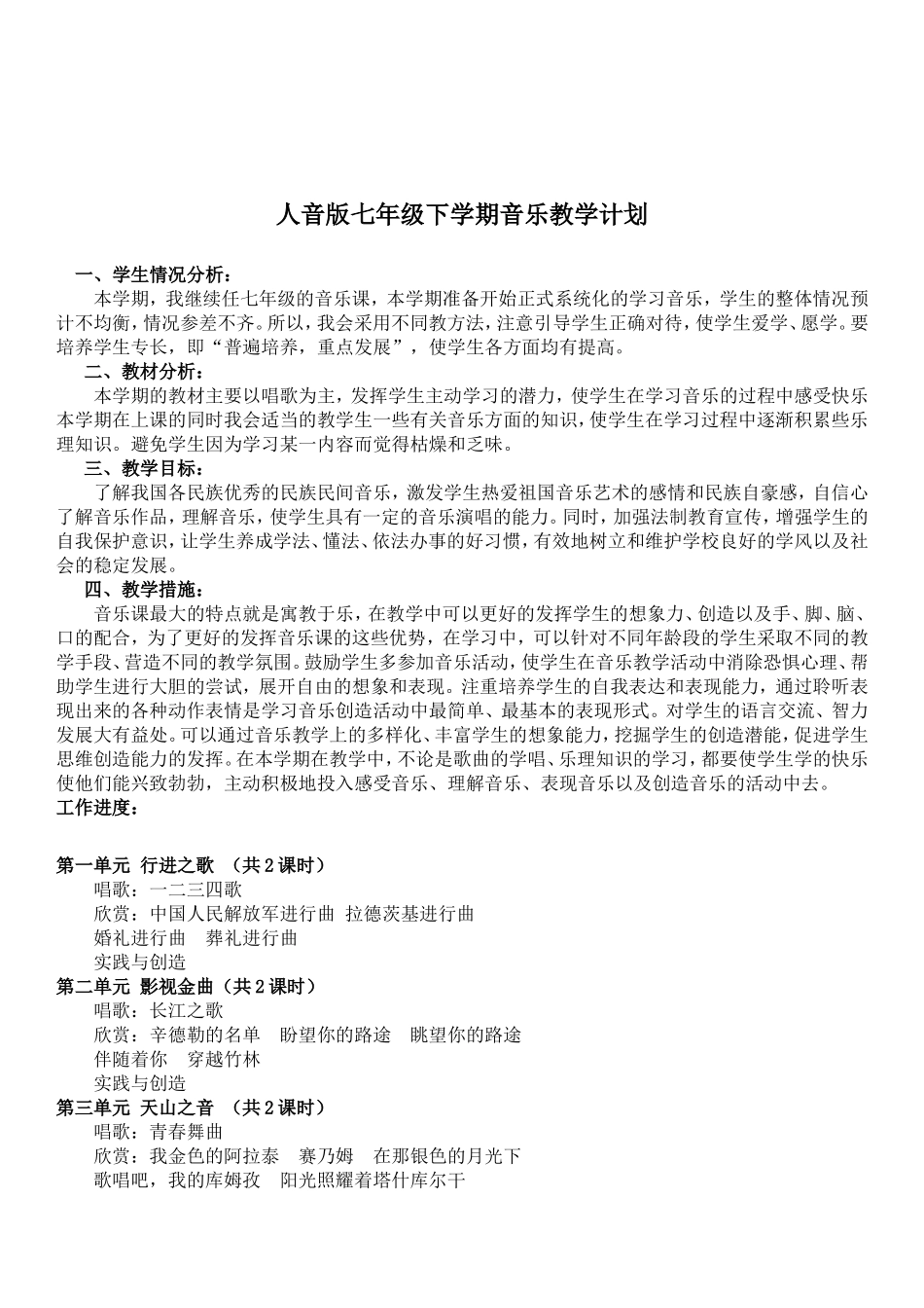 七年级音乐下册教案_第1页