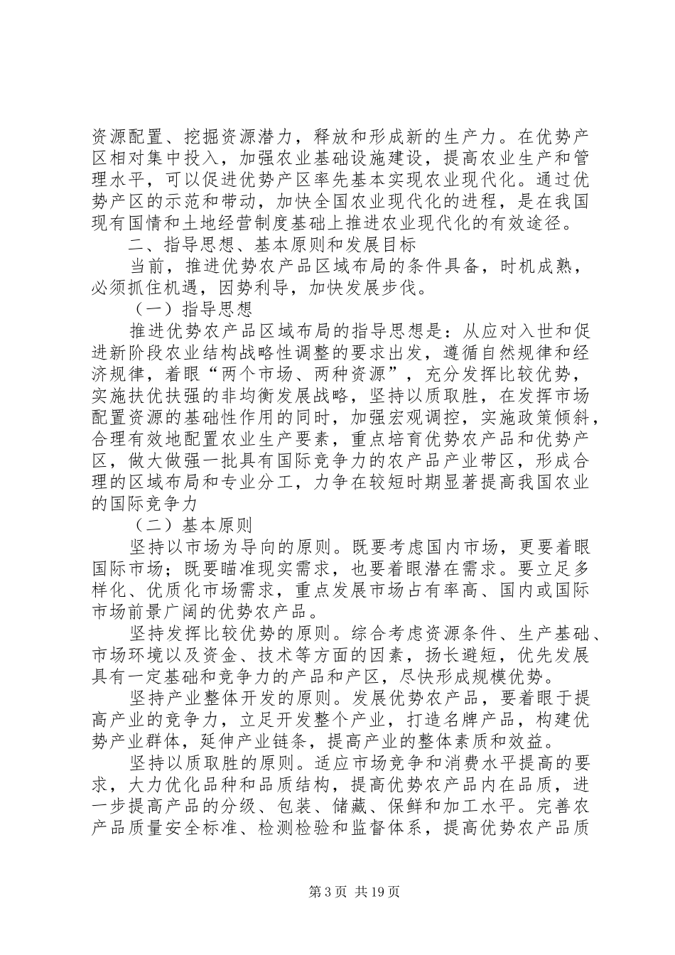 县农业部优势农产品布局工作计划_第3页