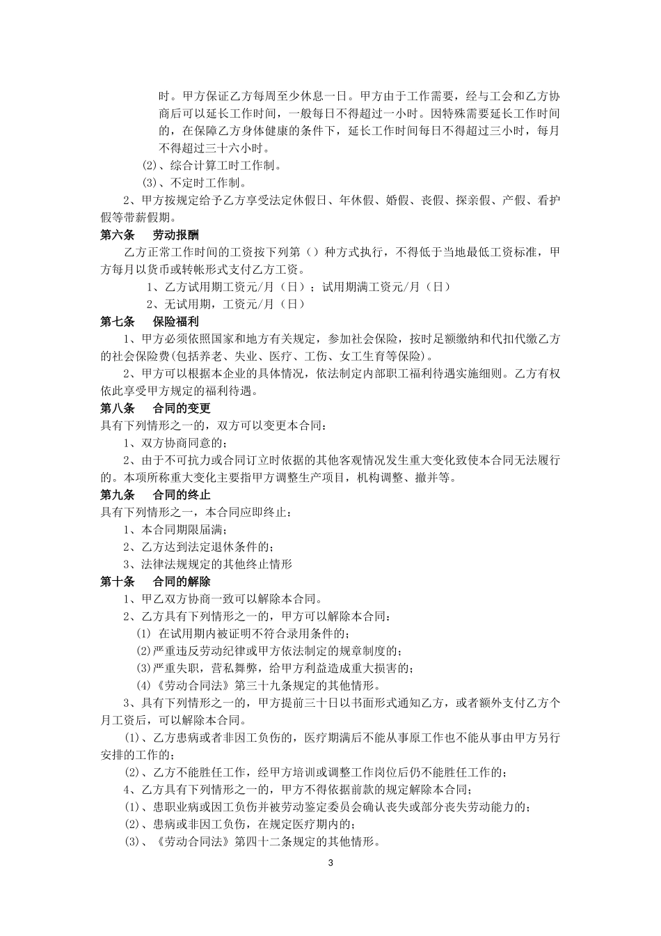 2018年最新劳动合同范本_第3页