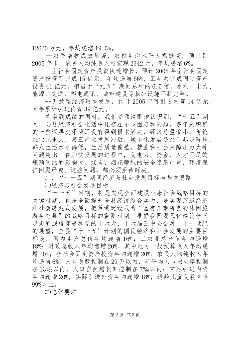 [X县国民经济和社会发展“十一五”规划基本思路]国民经济与社会发展总体规划_第2页