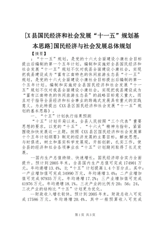 [X县国民经济和社会发展“十一五”规划基本思路]国民经济与社会发展总体规划