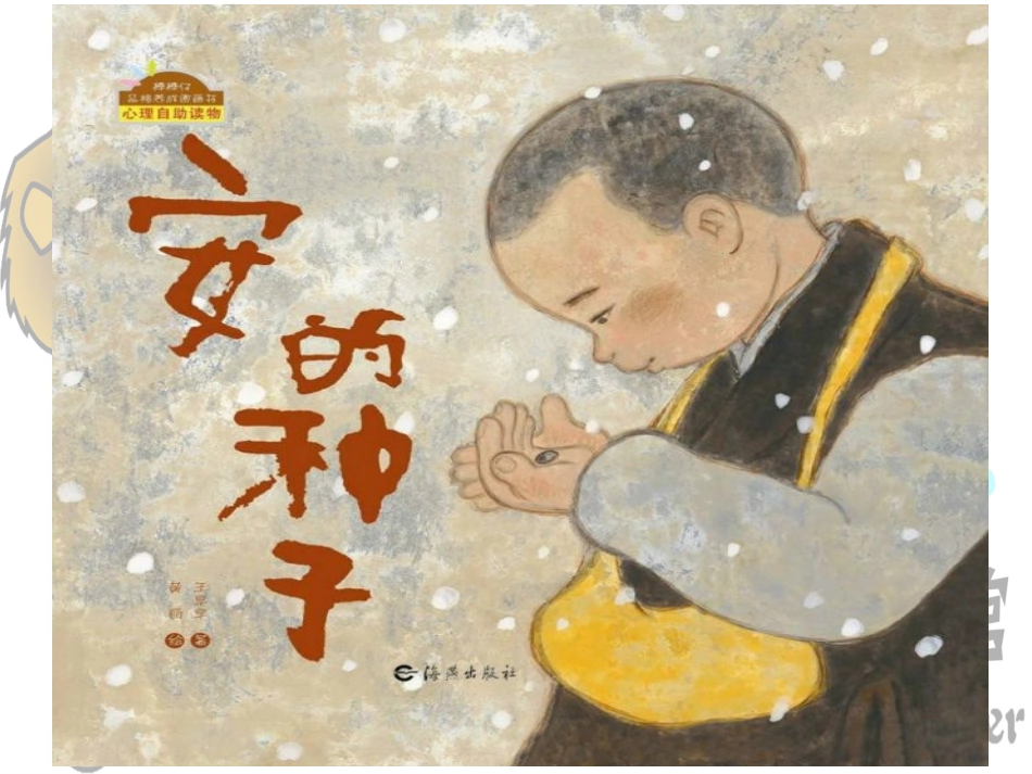 安的种子绘本精读会_第1页