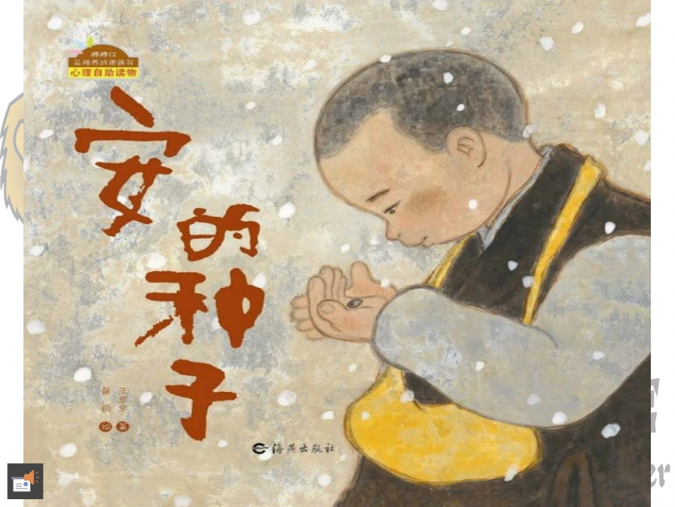 安的种子绘本精读会_第2页