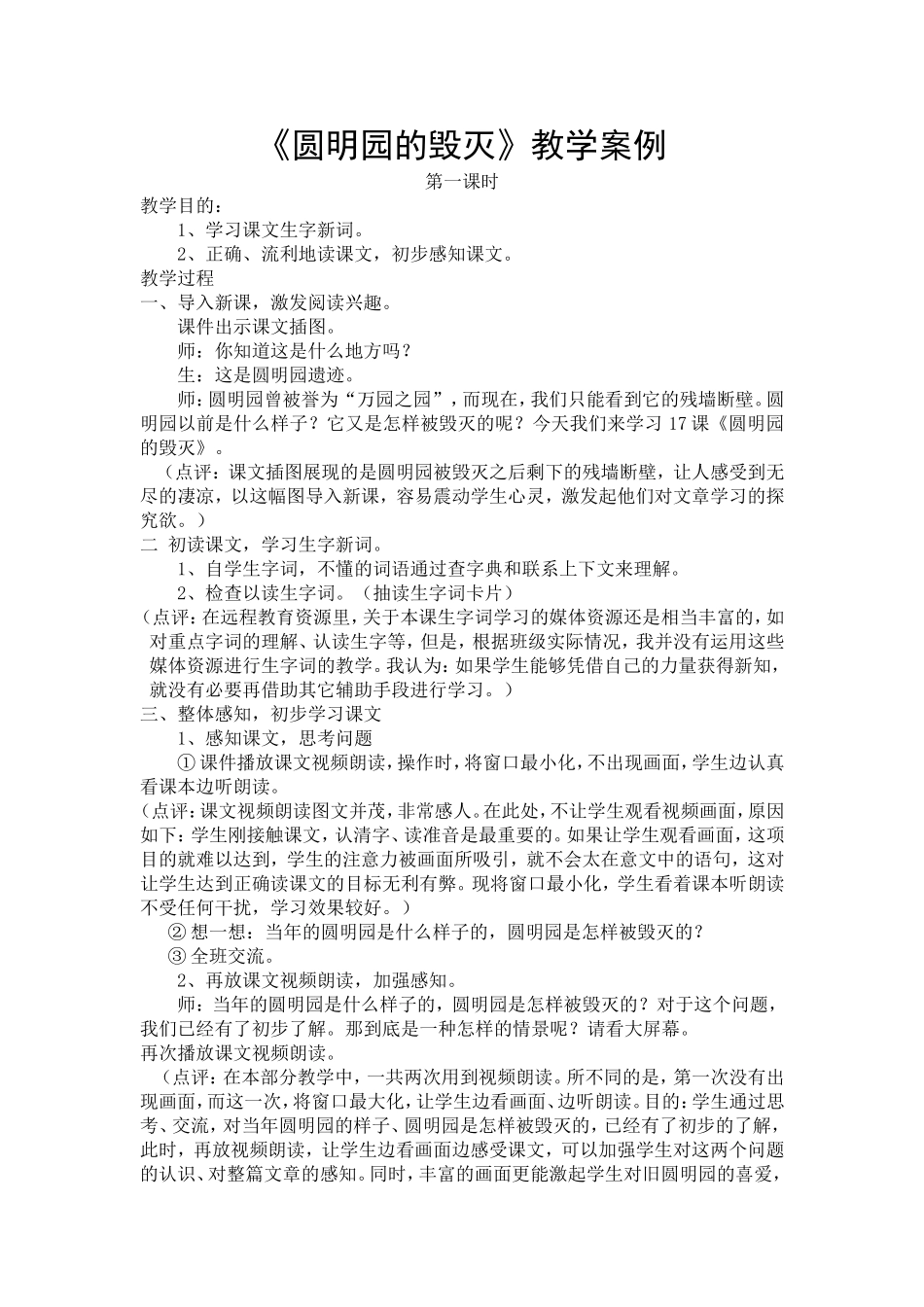 圆明园的毁灭教学案例_第1页