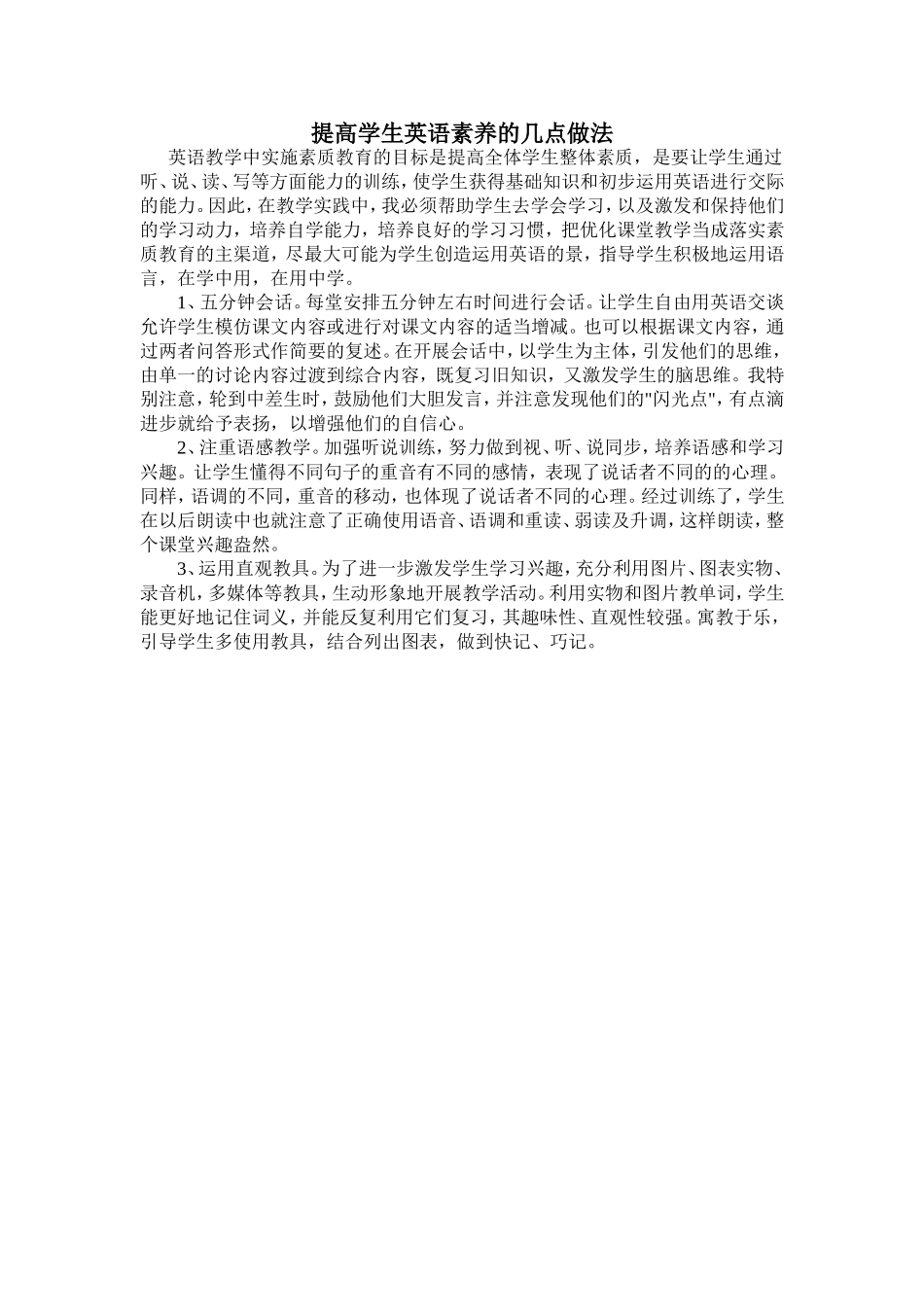 提高学生英语素养的几点做法_第1页