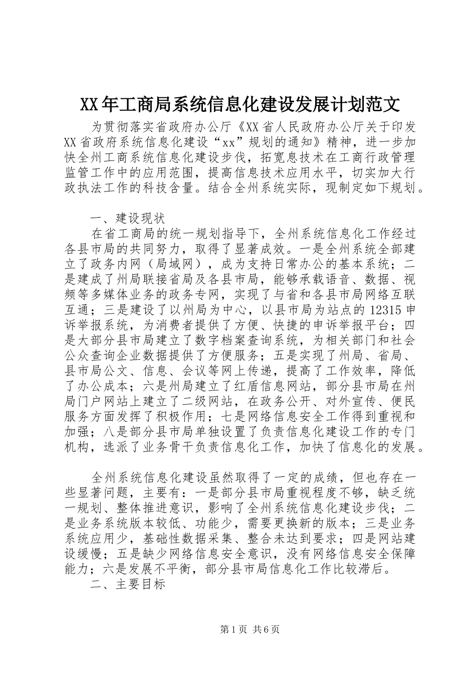 XX年工商局系统信息化建设发展计划范文_第1页