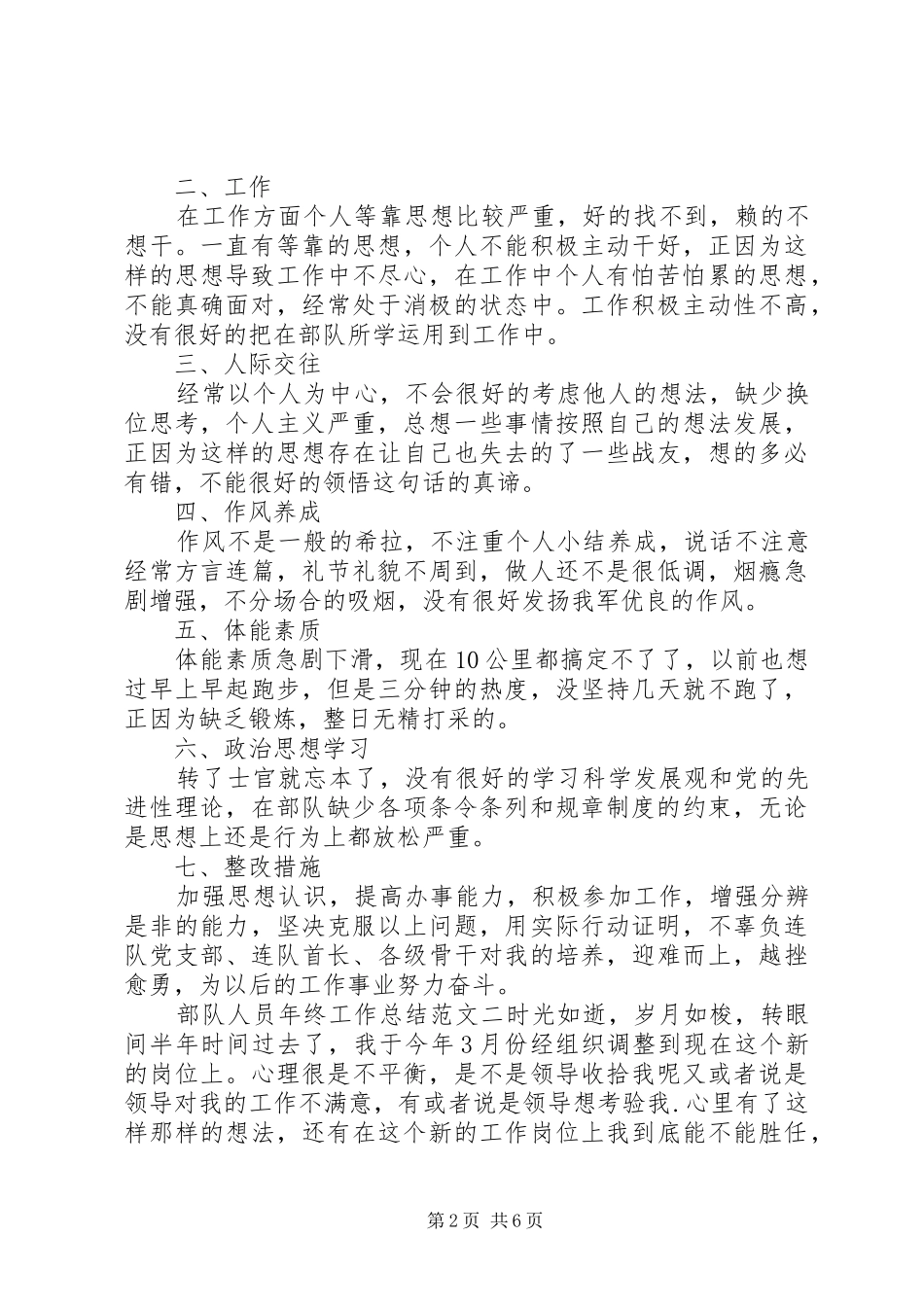 【部队人员年终工作总结和工作计划】工作总结及工作计划_第2页