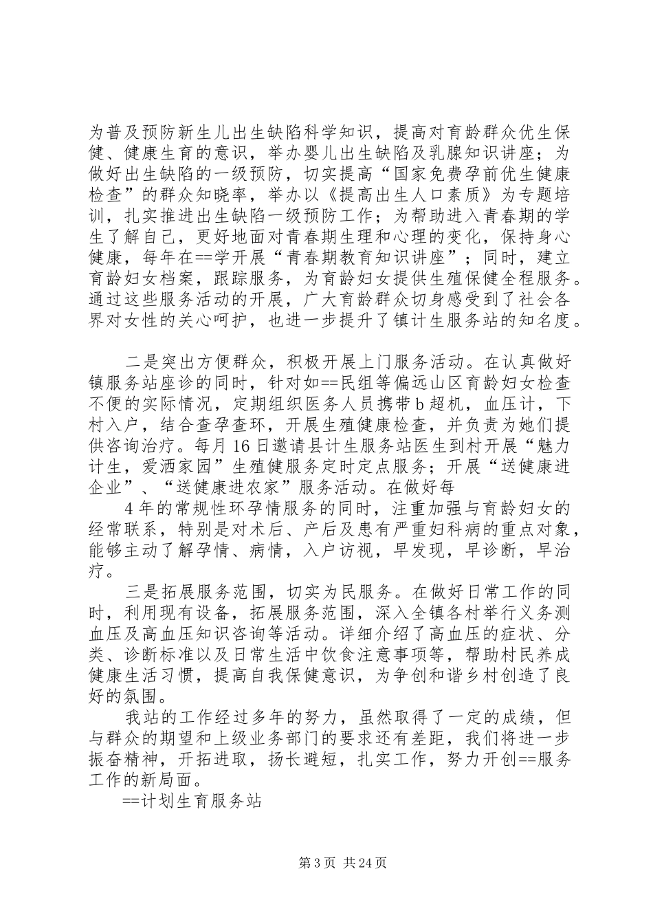 人口和计划生育系统先进集体材料_第3页