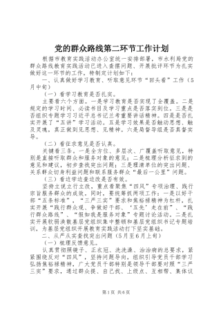 党的群众路线第二环节工作计划
