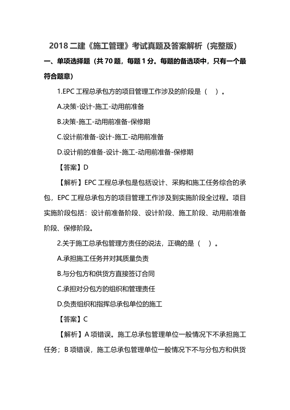 2018二级建造师施工管理真题及答案解析(完整版)_第1页