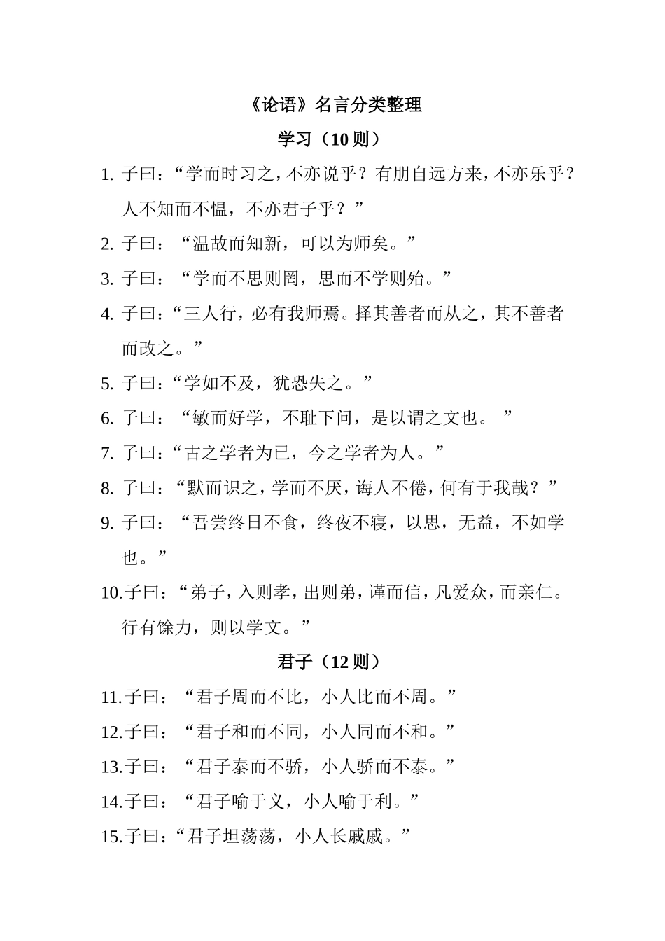 《论语》(分类整理)_第1页