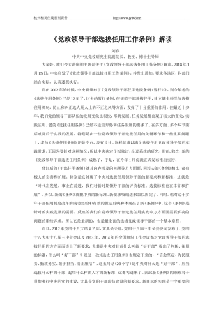 《党政领导干部选拔任用工作条例》解读