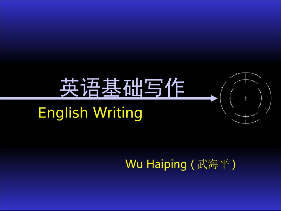 丁往道英语写作手册_第1页