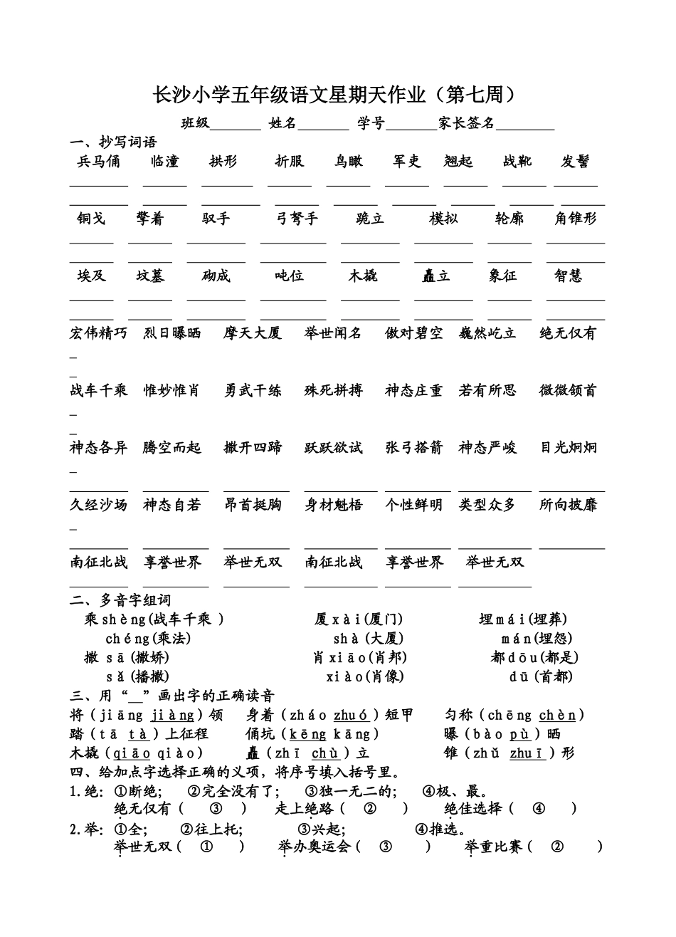长沙小学五年级语文星期天作业（第七周）_第1页