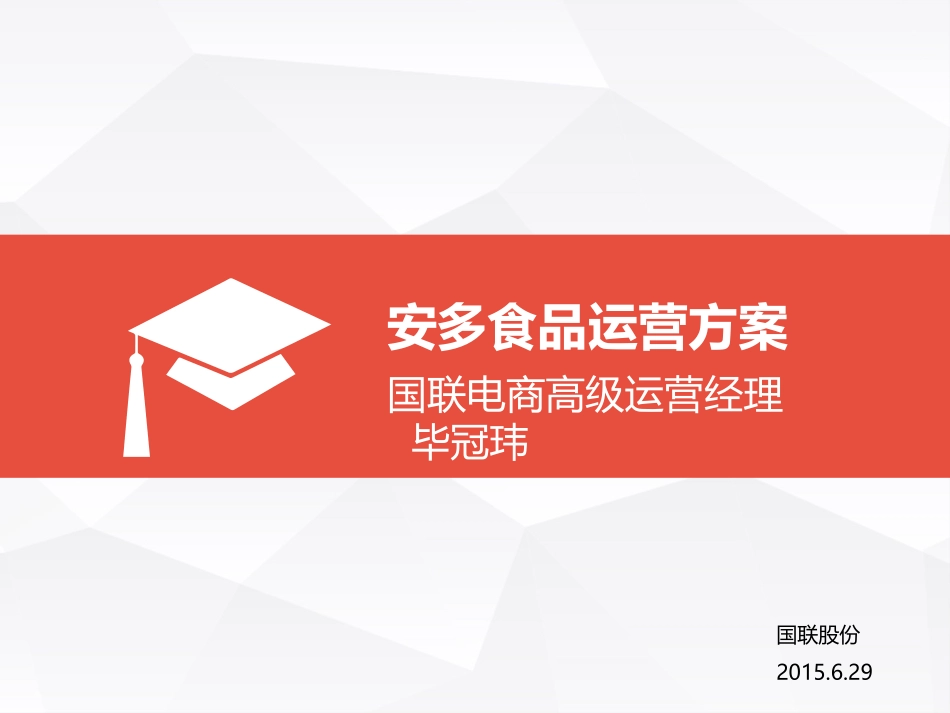 一个食品类企业线上电商代运营整体方案_第1页