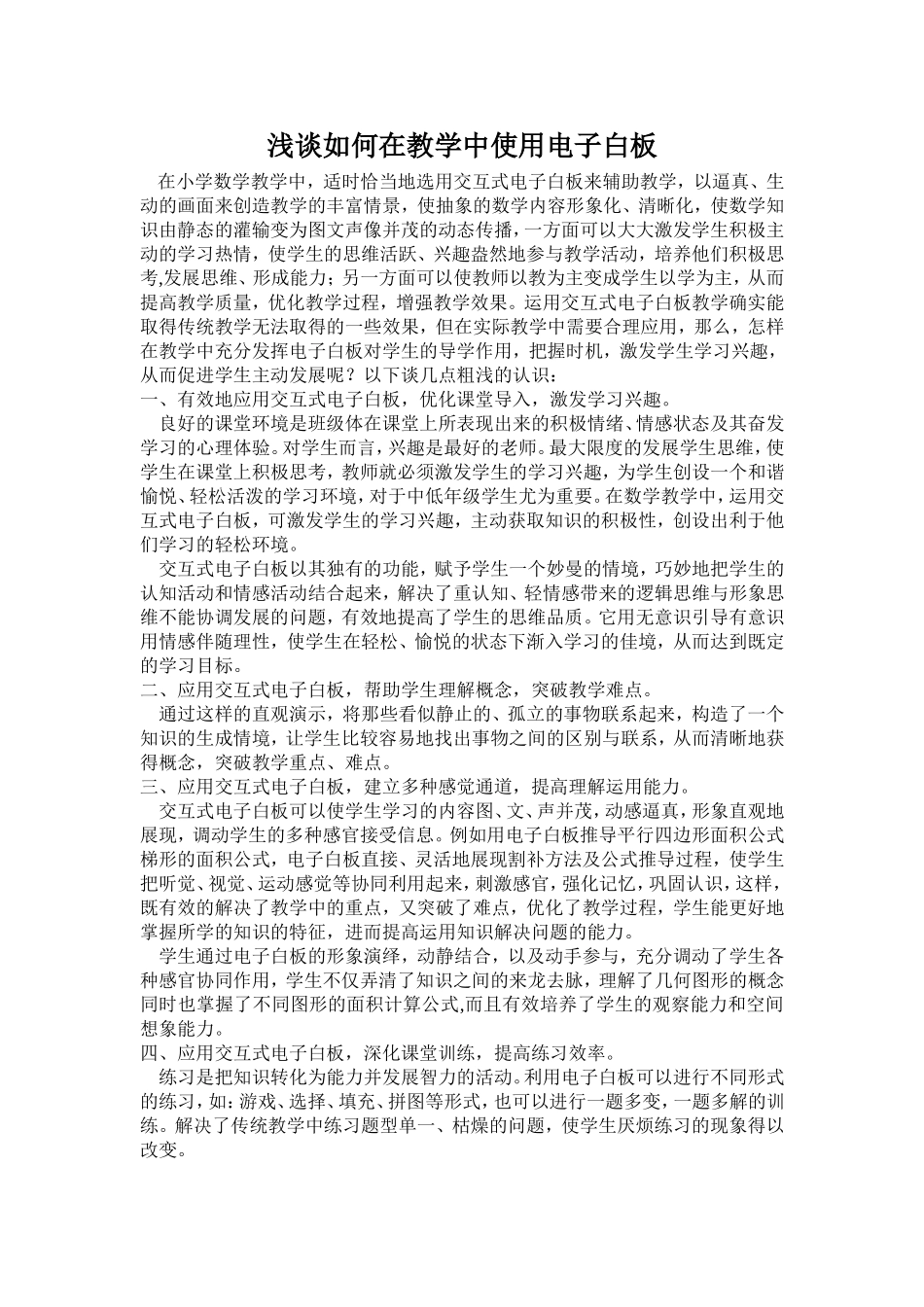 浅谈如何在教学中使用电子白板_第1页