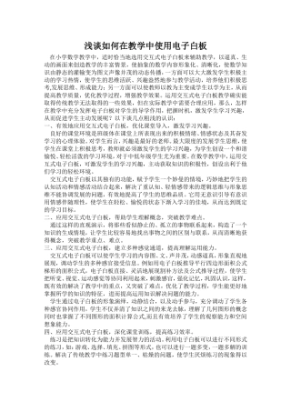 浅谈如何在教学中使用电子白板