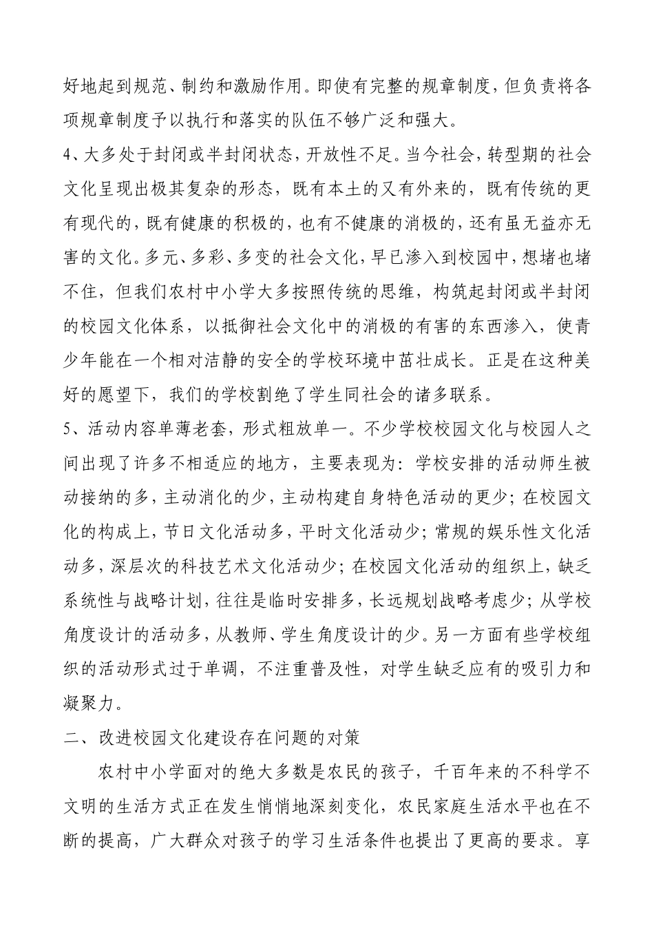 农村中小学校园文化建设存在的主要问题及对策_第3页