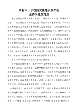 农村中小学校园文化建设存在的主要问题及对策