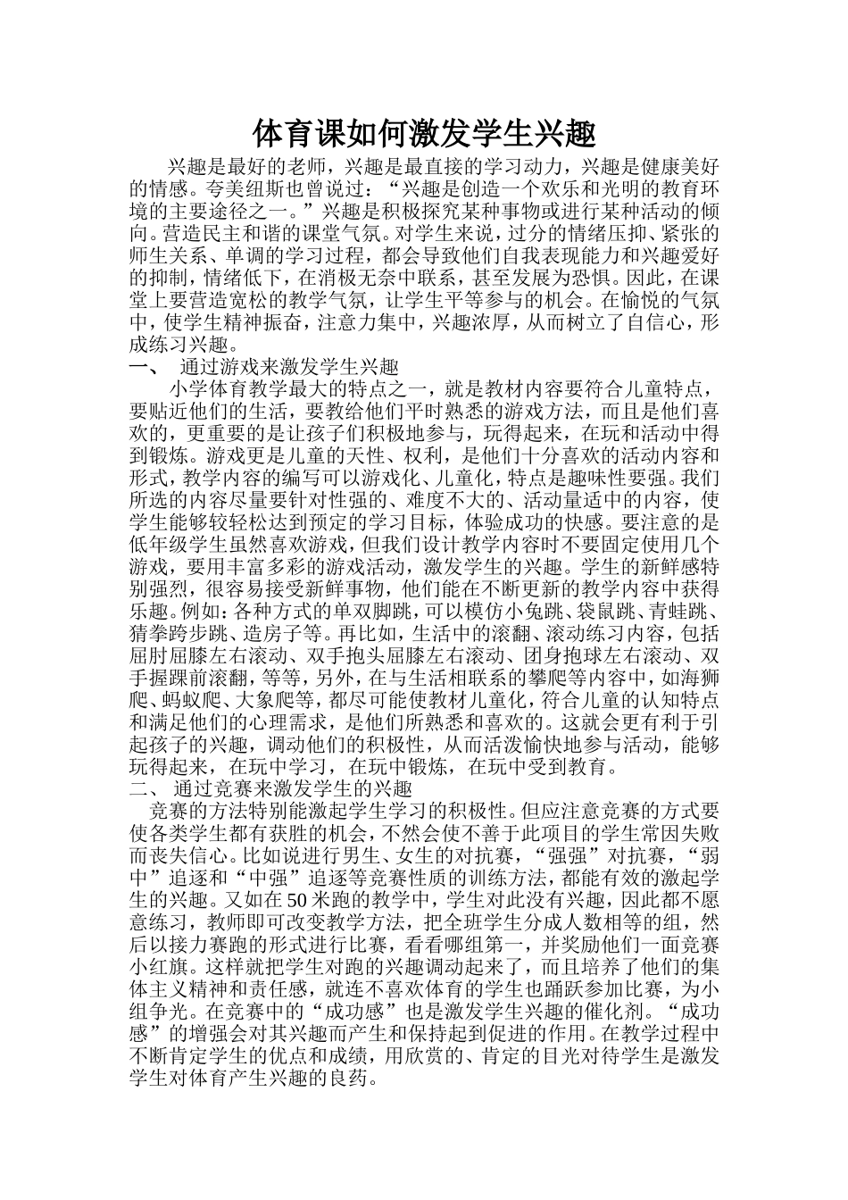新体育课如何激发学生兴趣 (2)_第1页