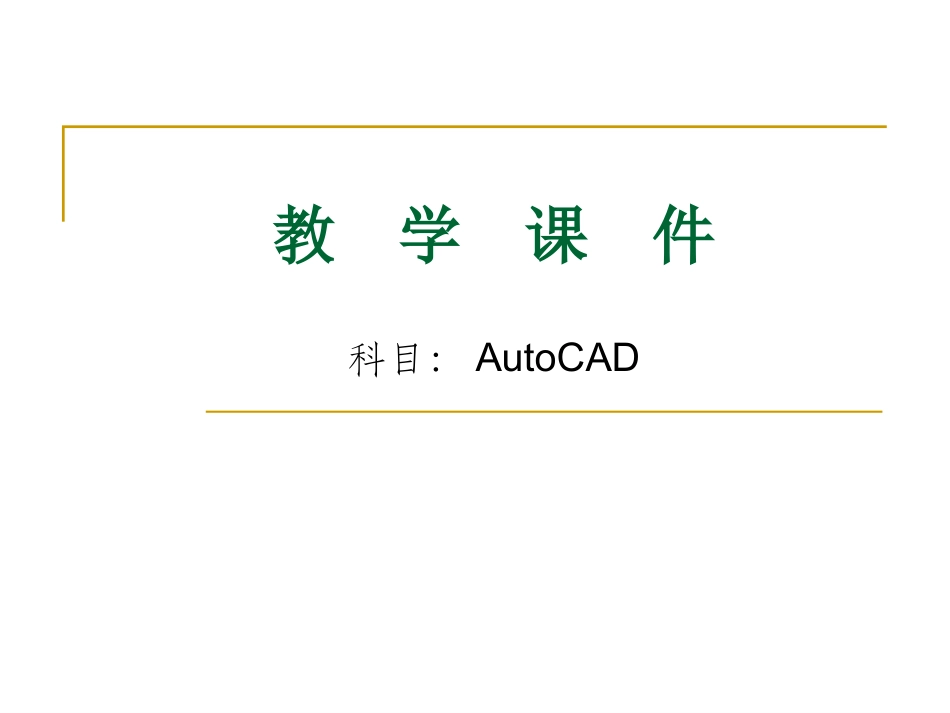 CAD教学课件2014_第1页