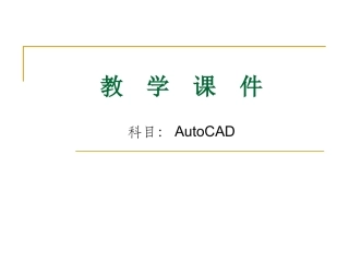 CAD教学课件2014