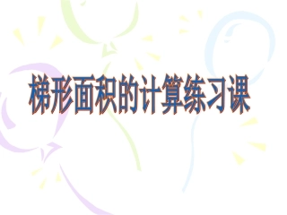 梯形面积的计算复习课
