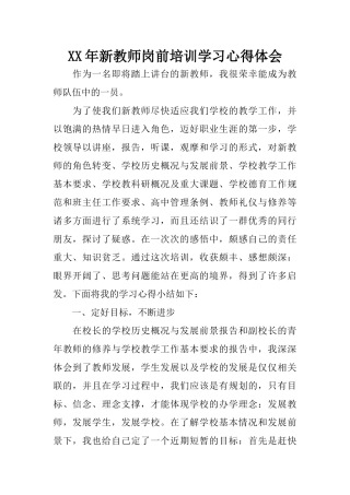 XX年新教师岗前培训学习心得体会