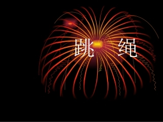 北师版小学数学一年级上册“跳绳”课件