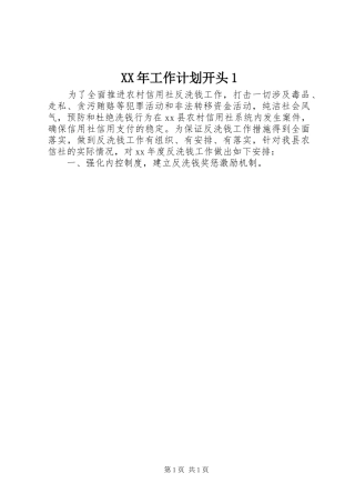 XX年工作计划开头1