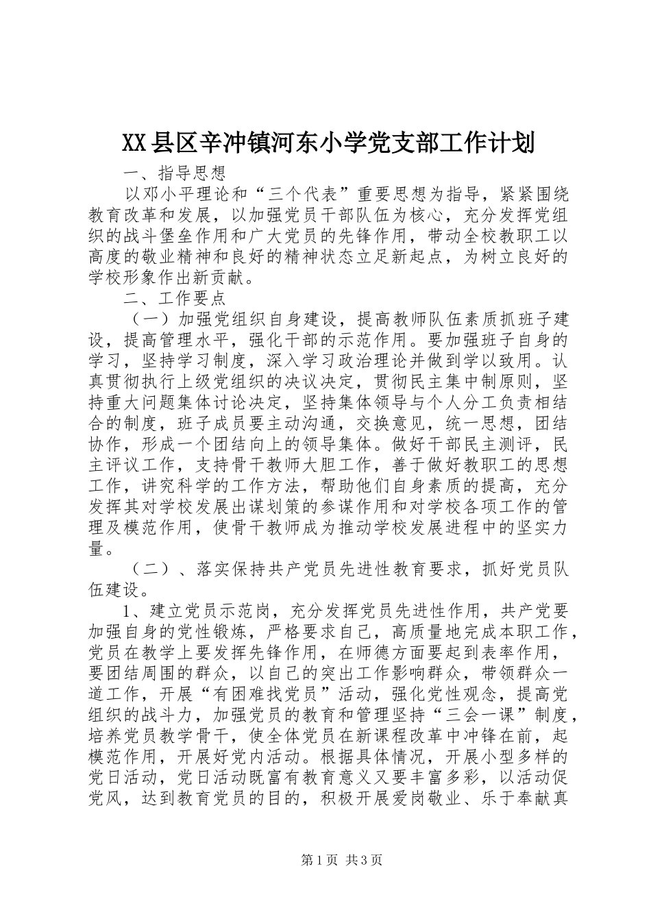XX县区辛冲镇河东小学党支部工作计划_第1页