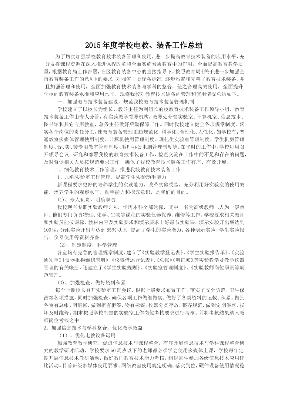 2015年度学校教育技术装备工作总结_第1页