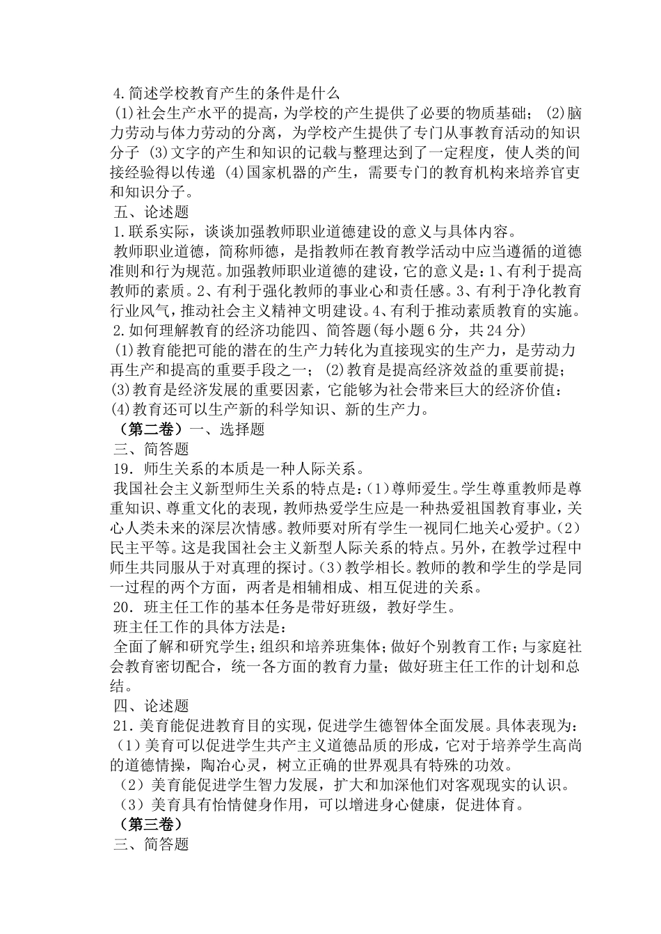2018(教师招聘教育学心理学主观试题及答案共六份试卷)_第2页