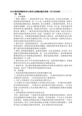 2018(教师招聘教育学心理学主观试题及答案共六份试卷)