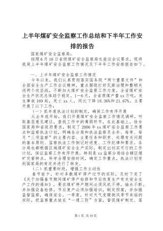 上半年煤矿安全监察工作总结和下半年工作安排的报告