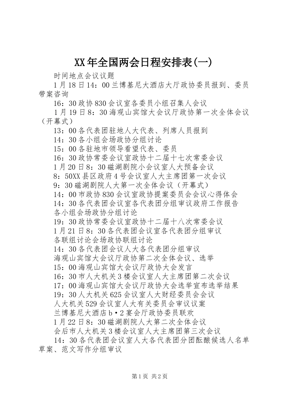 XX年全国两会日程安排表(一)_第1页
