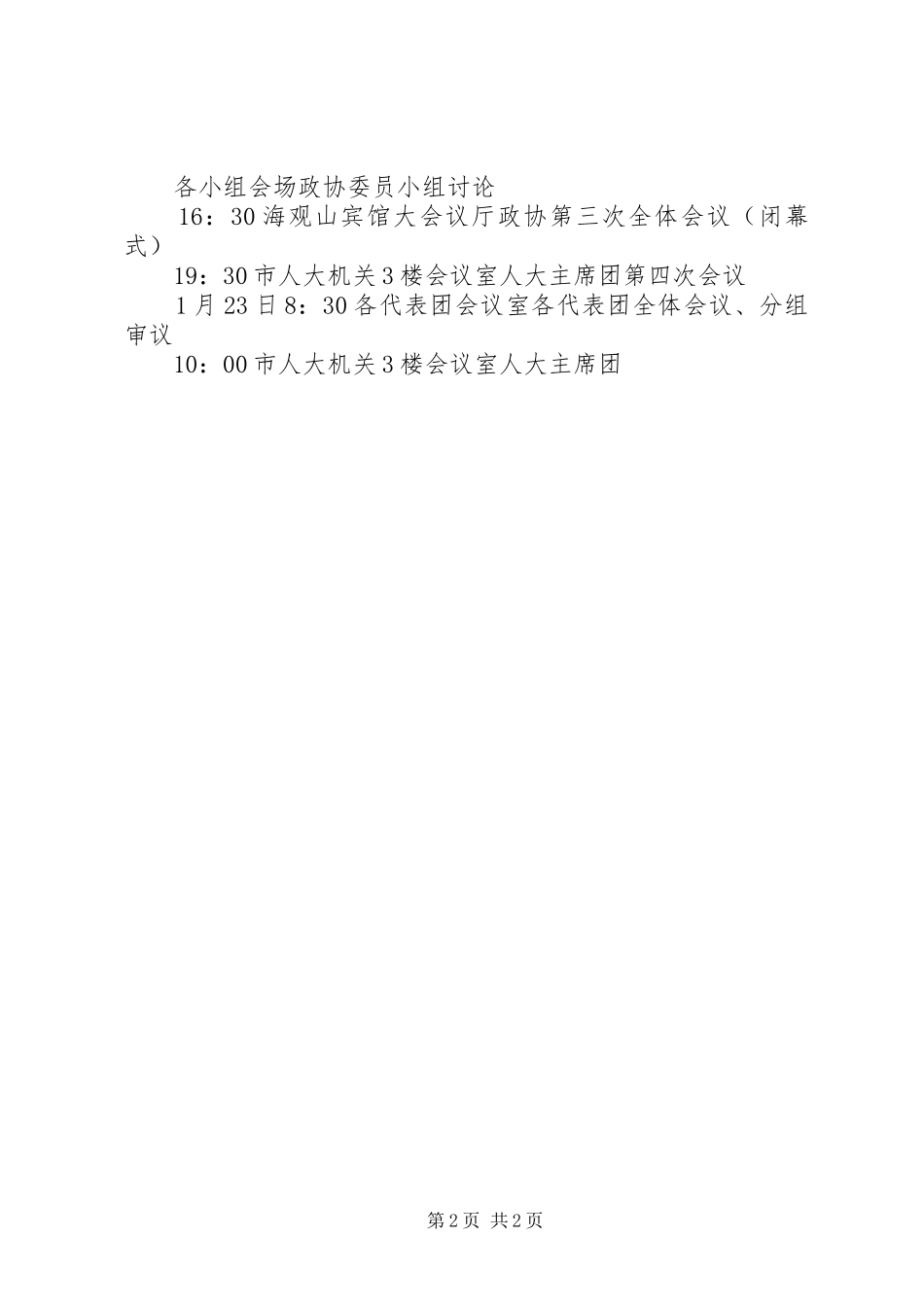 XX年全国两会日程安排表(一)_第2页