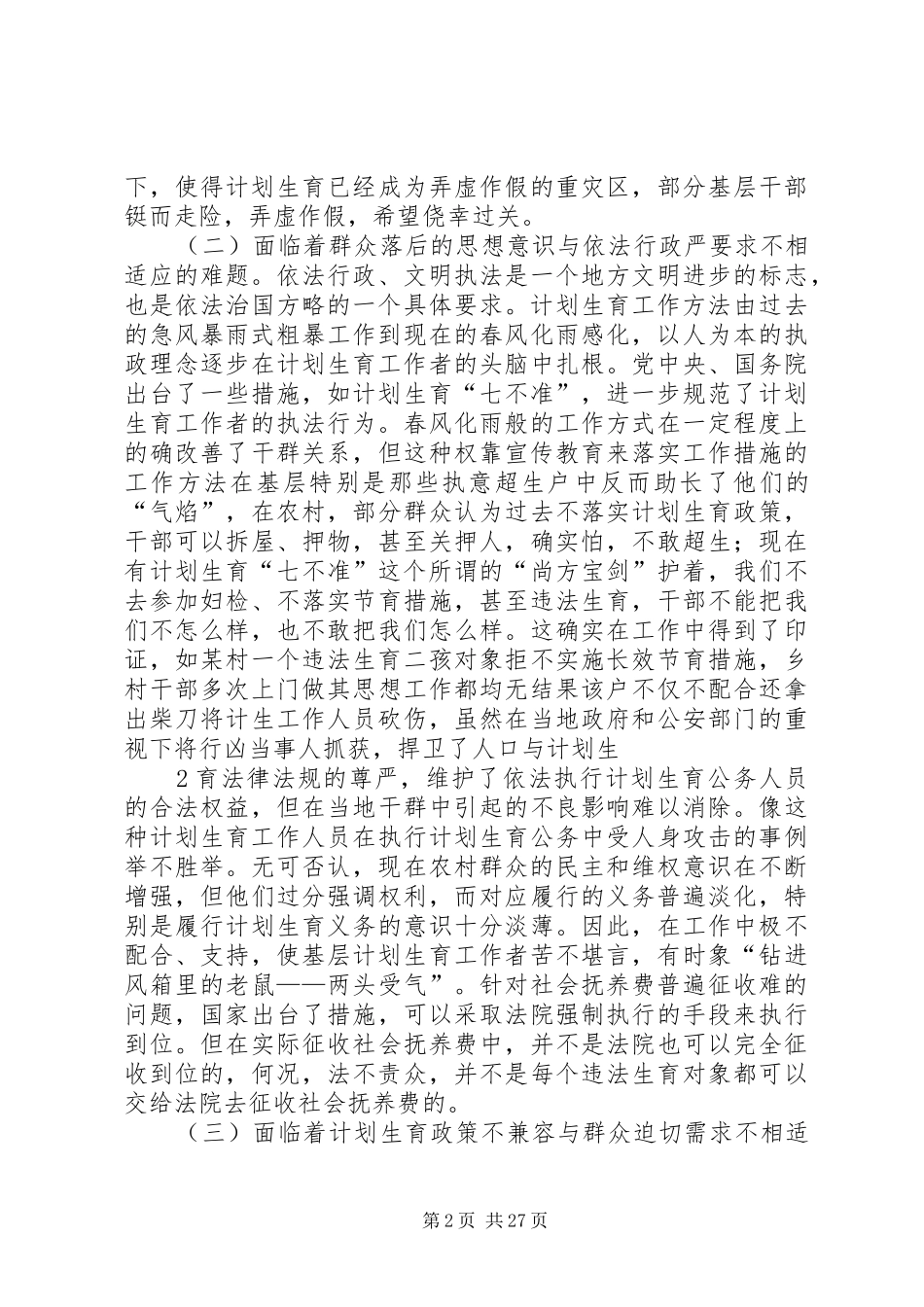 农村计划生育工作存在的问题与对策_第2页