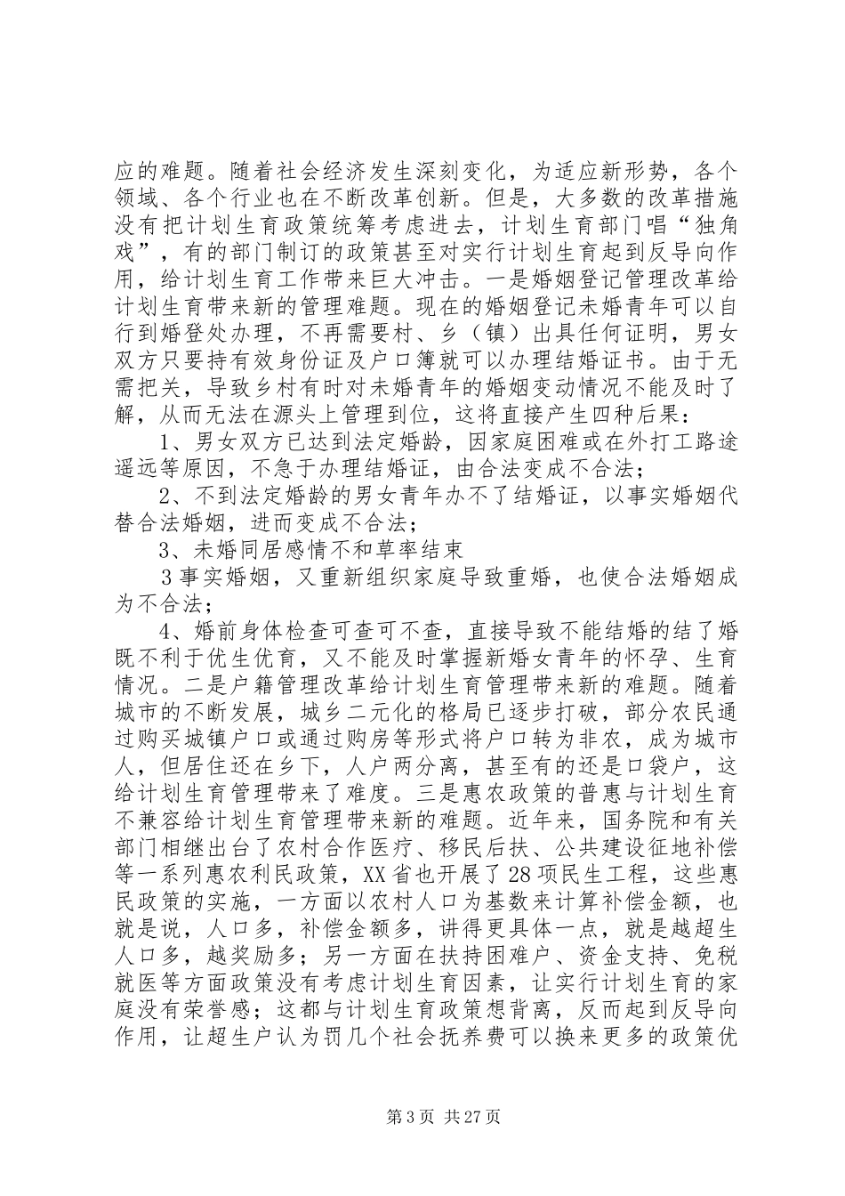 农村计划生育工作存在的问题与对策_第3页