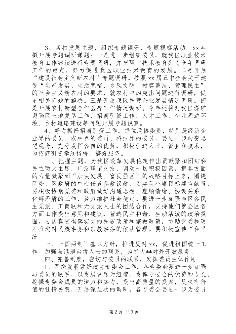 区政协工作计划安排范文_第2页