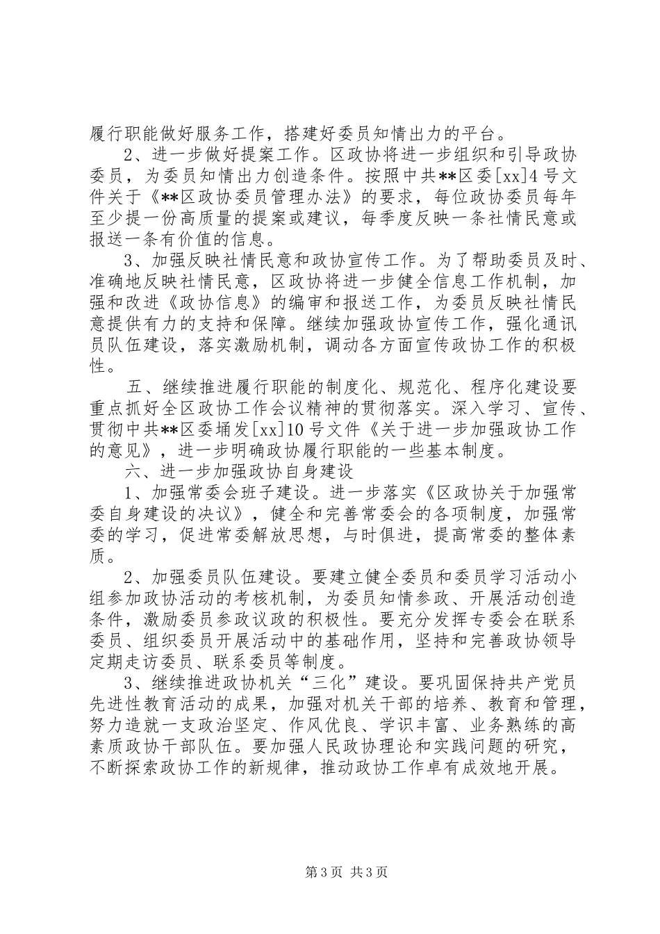 区政协工作计划安排范文_第3页