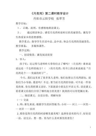 月亮湾教学设计