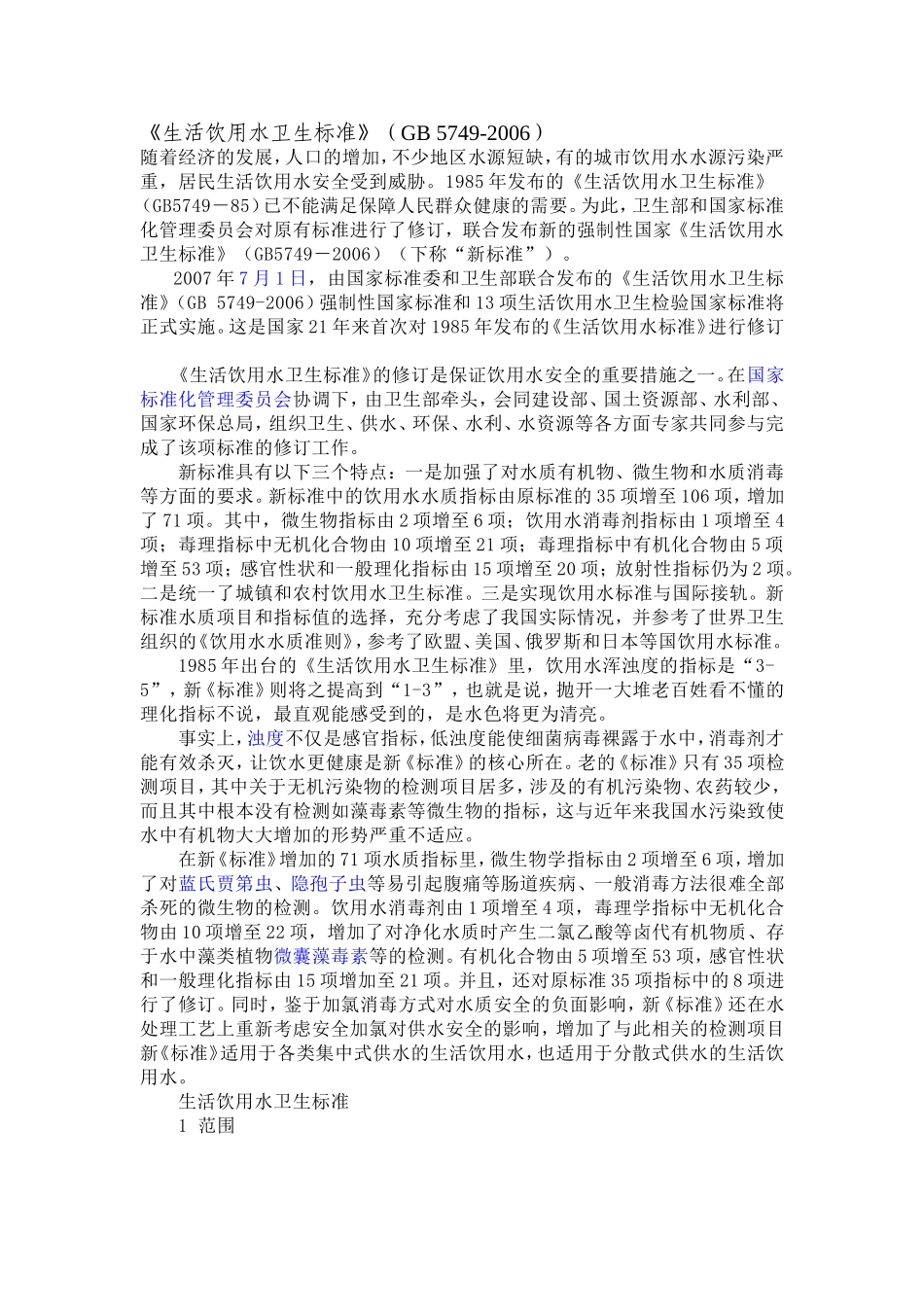 《生活饮用水卫生标准》(GB5749-2006)_第1页