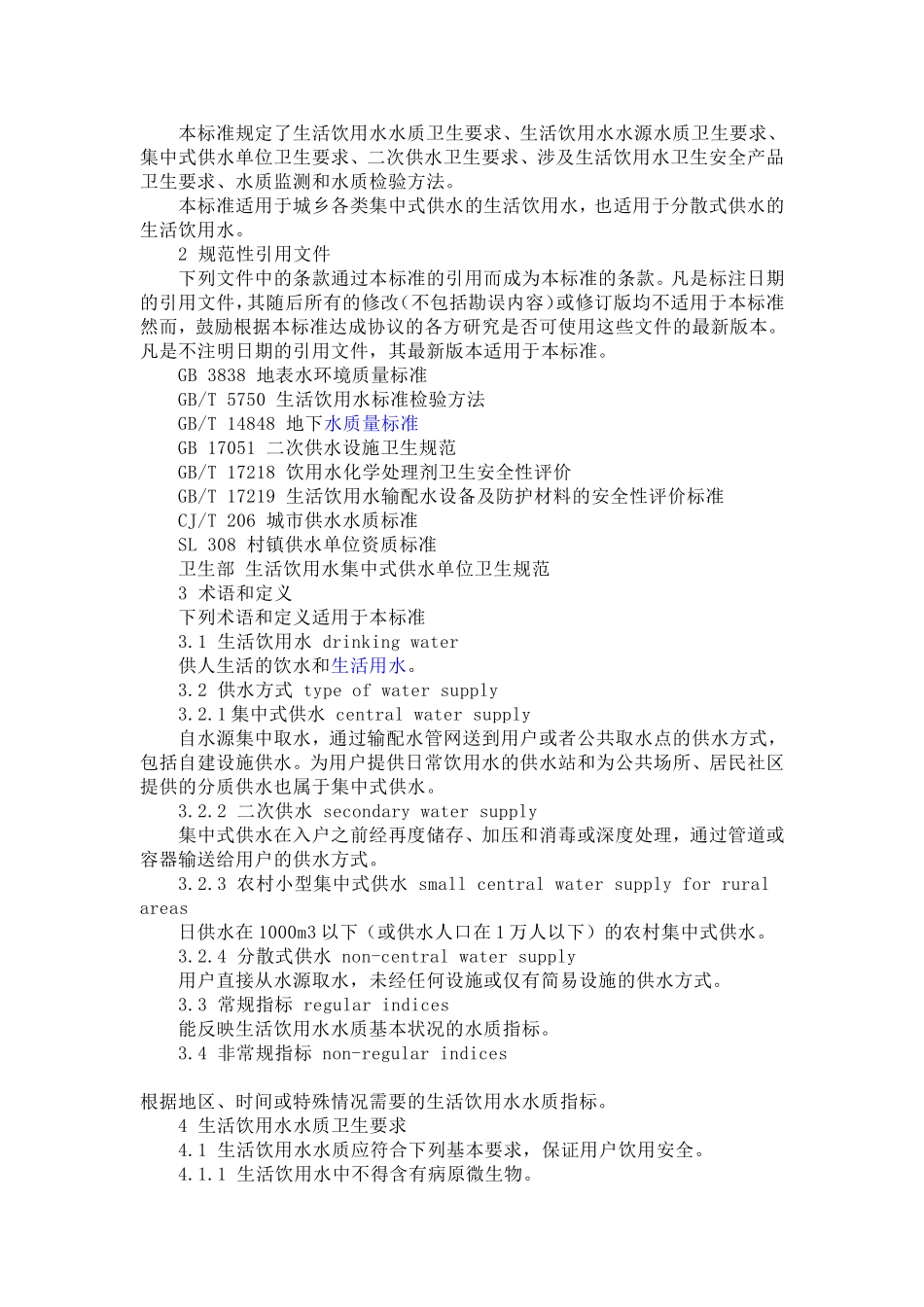 《生活饮用水卫生标准》(GB5749-2006)_第2页