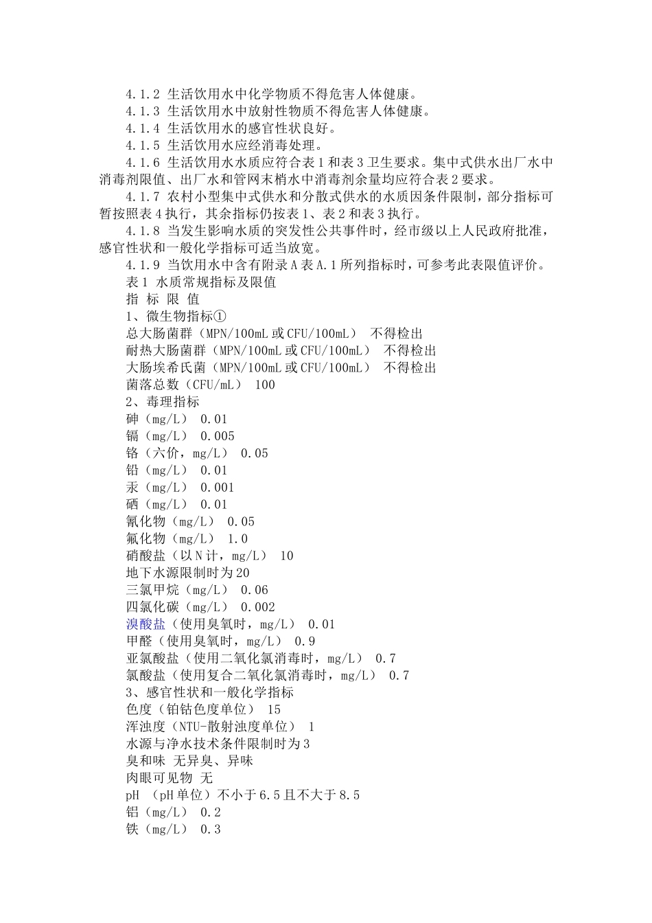 《生活饮用水卫生标准》(GB5749-2006)_第3页