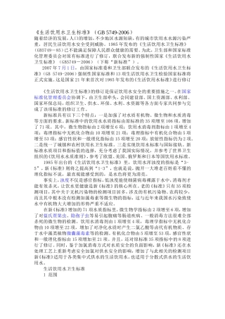《生活饮用水卫生标准》(GB5749-2006)